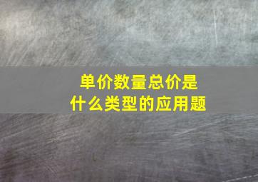 单价数量总价是什么类型的应用题