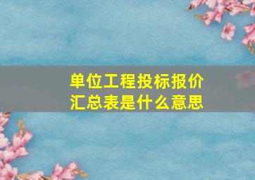 单位工程投标报价汇总表是什么意思