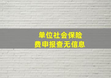 单位社会保险费申报查无信息