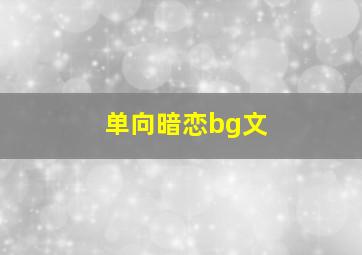 单向暗恋bg文