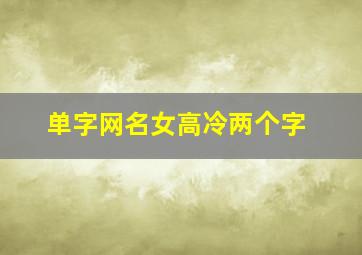 单字网名女高冷两个字