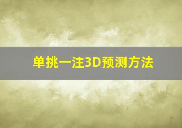 单挑一注3D预测方法