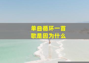 单曲循环一首歌是因为什么