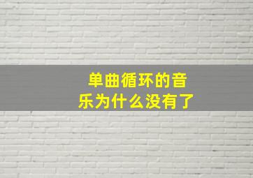 单曲循环的音乐为什么没有了