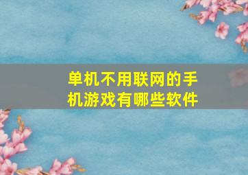 单机不用联网的手机游戏有哪些软件