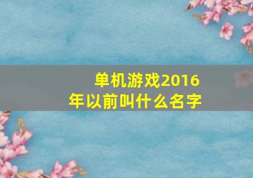 单机游戏2016年以前叫什么名字