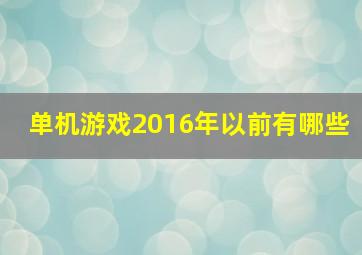 单机游戏2016年以前有哪些