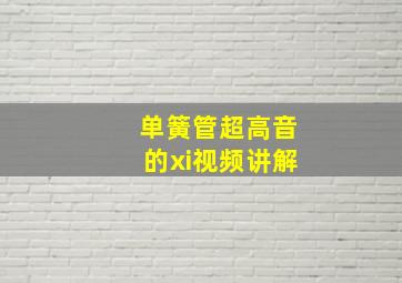 单簧管超高音的xi视频讲解