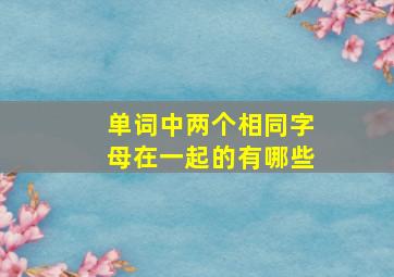 单词中两个相同字母在一起的有哪些