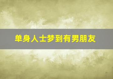 单身人士梦到有男朋友