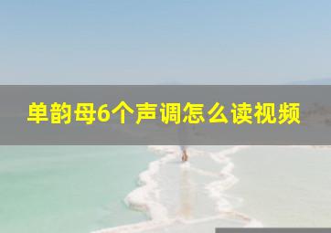 单韵母6个声调怎么读视频