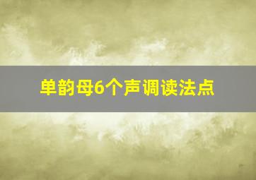 单韵母6个声调读法点