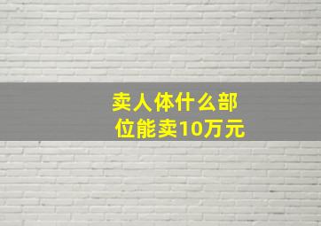 卖人体什么部位能卖10万元