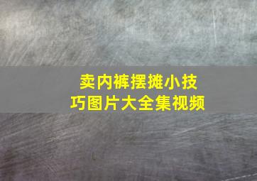 卖内裤摆摊小技巧图片大全集视频