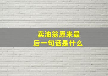 卖油翁原来最后一句话是什么