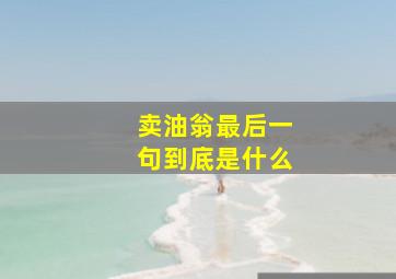 卖油翁最后一句到底是什么