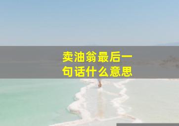 卖油翁最后一句话什么意思