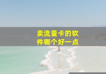 卖流量卡的软件哪个好一点