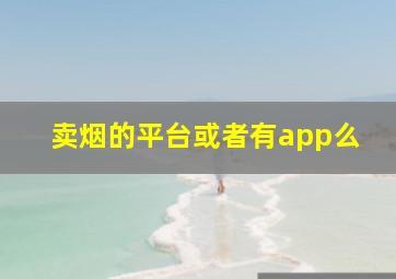 卖烟的平台或者有app么