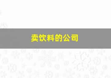 卖饮料的公司