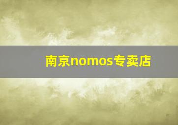 南京nomos专卖店