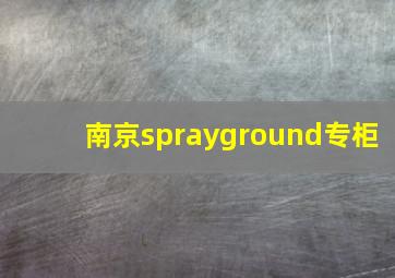 南京sprayground专柜