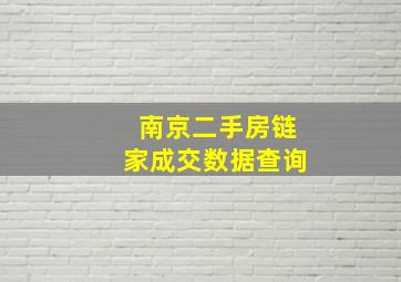 南京二手房链家成交数据查询