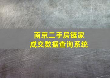 南京二手房链家成交数据查询系统