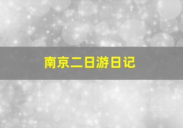 南京二日游日记