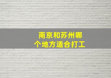 南京和苏州哪个地方适合打工