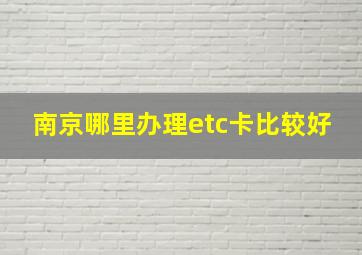 南京哪里办理etc卡比较好