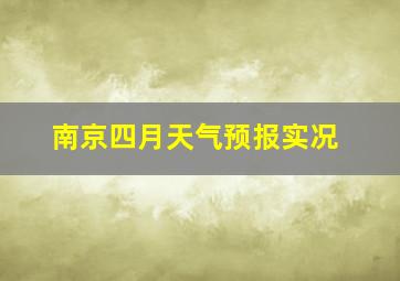 南京四月天气预报实况