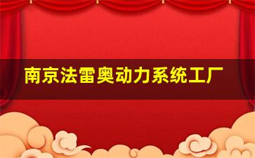 南京法雷奥动力系统工厂