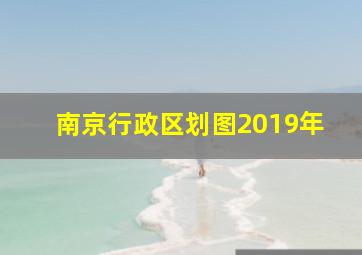 南京行政区划图2019年