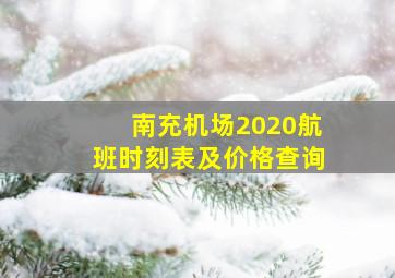 南充机场2020航班时刻表及价格查询