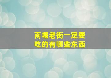 南塘老街一定要吃的有哪些东西