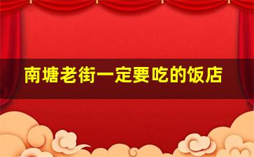 南塘老街一定要吃的饭店