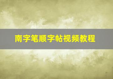 南字笔顺字帖视频教程