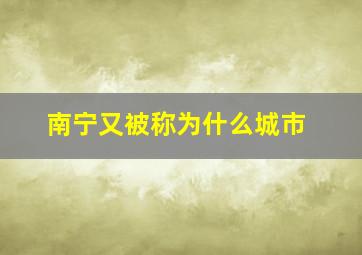 南宁又被称为什么城市