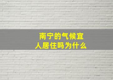 南宁的气候宜人居住吗为什么