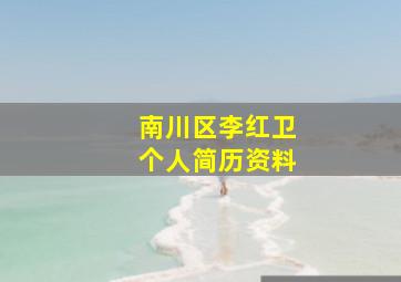 南川区李红卫个人简历资料