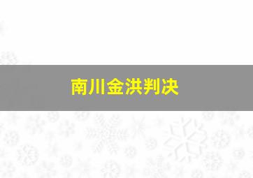 南川金洪判决