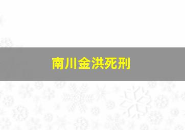 南川金洪死刑