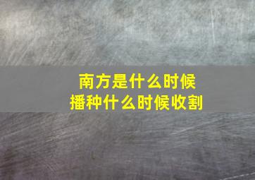 南方是什么时候播种什么时候收割