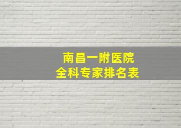 南昌一附医院全科专家排名表