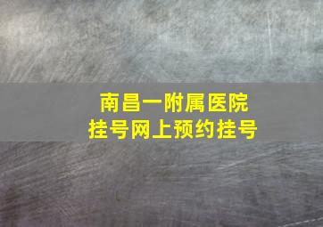 南昌一附属医院挂号网上预约挂号