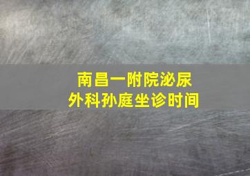 南昌一附院泌尿外科孙庭坐诊时间