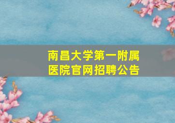 南昌大学第一附属医院官网招聘公告