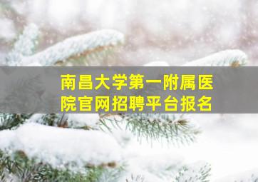 南昌大学第一附属医院官网招聘平台报名