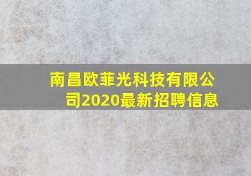 南昌欧菲光科技有限公司2020最新招聘信息